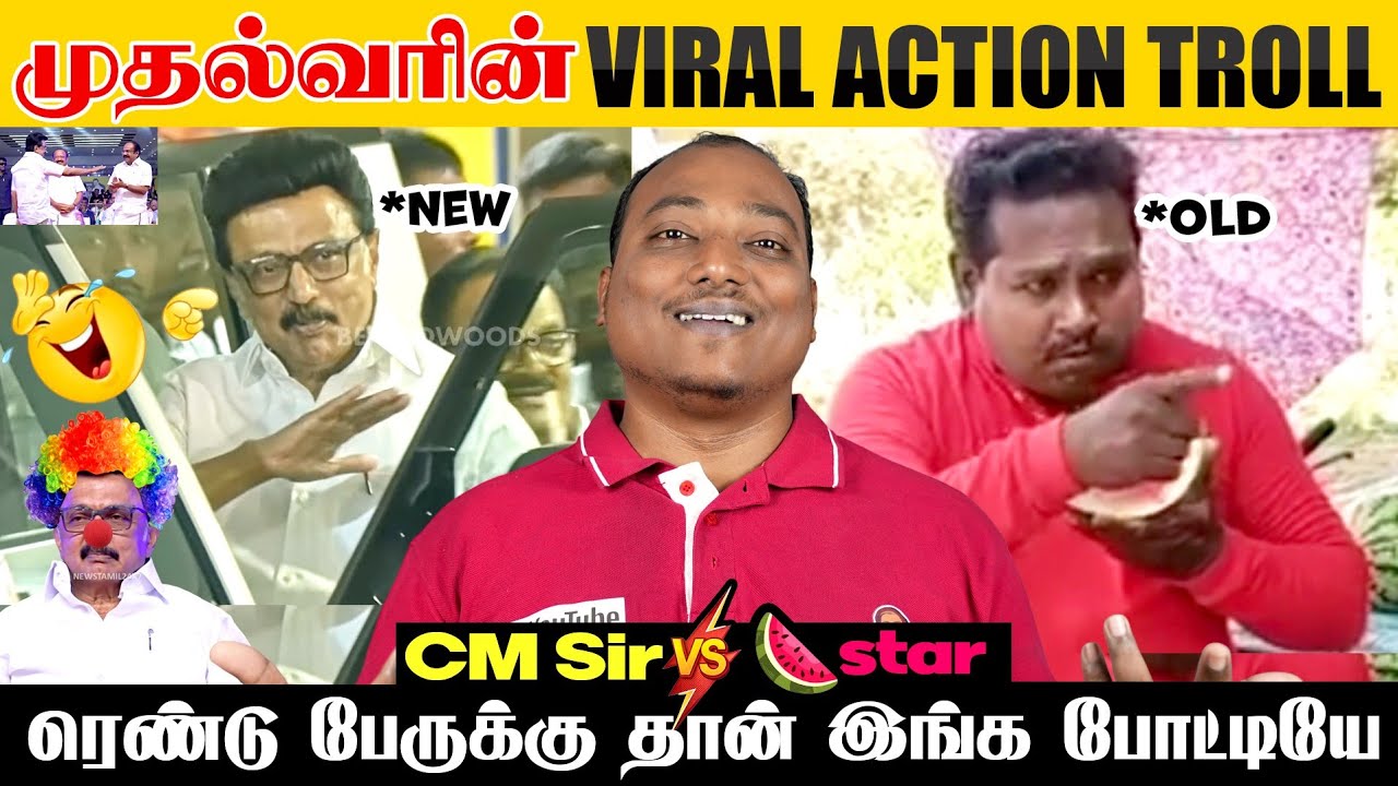 முதல்வரின் Viral Action 😂 திவாகருக்கு போட்டியாக களமிறங்கும் முதல்வர்...