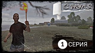 видео: 1 Cерия / С нуля / B.D.S.M PVP / DayZ 1.18 картинка: 1 Cерия / С нуля / B.D.S.M PVP / DayZ 1.18