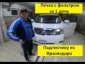 Toyota Alphard. Установка печки с фильтром в рекордные сроки подписчику из Краснодара!