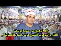 تلاوة رهييييبة من أخرسورة يوسف للمبدع الشيخ عزت راشد عزاء حرم المستشار إبراهيم يس الحصاينة 2022 تلاوة رهييييبة من أخرسورة يوسف للمبدع الشيخ عزت راشد عزاء حرم المستشار إبراهيم يس الحصاينة 2022