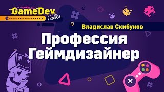 Профессия Геймдизайнер. Владислав Скибунов на GGDT#1