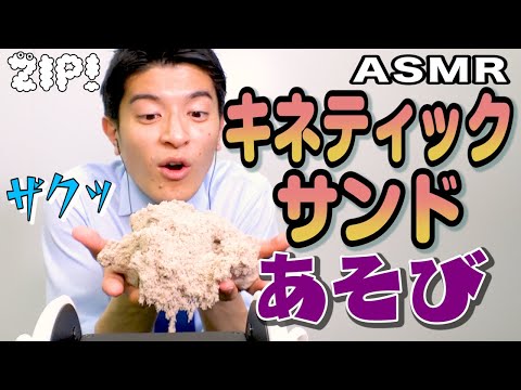 【ASMR・音フェチ】キネティックサンド で砂遊び〜篠原アナのASMR#22【ZIP!公式チャンネル】