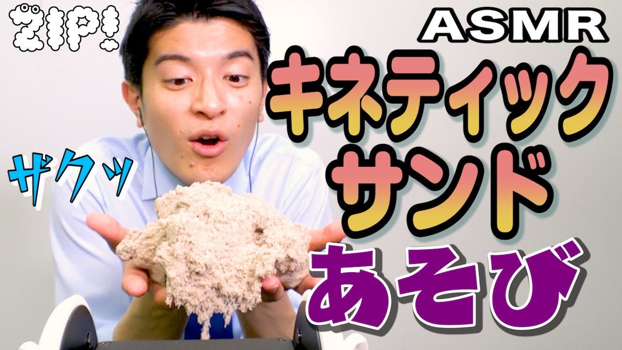 【ASMR・音フェチ】キネティックサンド で砂遊び〜篠原アナのASMR#22【ZIP!公式チャンネル】