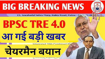 BPSC TRE 4.0 LATEST NEWS//BPSC TRE 4.0 VACANCY//BPSC TRE 4 LATEST NEWS// TRE 4.0 BPSC NEWS//