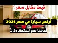 ارخص عربية جديدة 2026 هل قيمة مقابل سعر اعتمادية وايه عيوب ومميزات السيارة