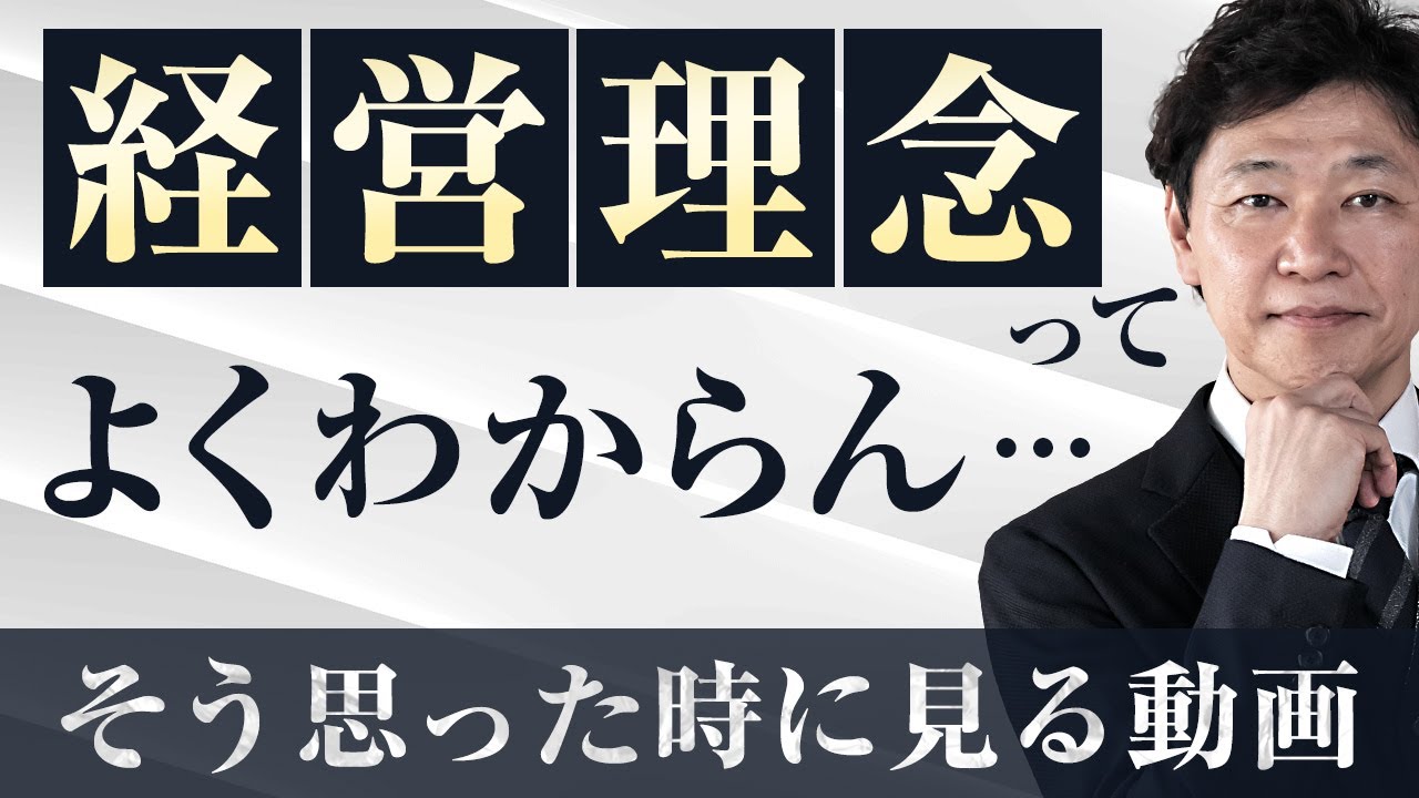 【中小企業 経営理念 ビジョン】「経営理念ってよくわからん」と思った時に見る動画
