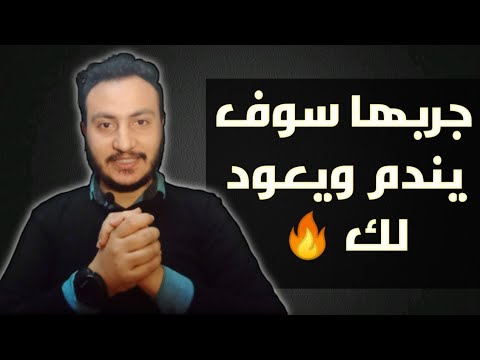 أقوي خطة سوف يأتي ندمان علي فراقك فقط نفذها وإنتظر رجوعه إسلام سمير