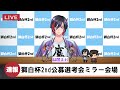 【スト6】#獅白杯2nd 公募枠選考会ミラー会場 赫闇まお当選なるか！？ 【VTuber/赫闇まお】