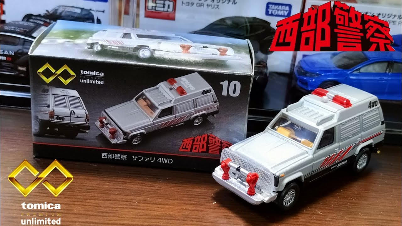 トミカプレミアムUnlimited 西部警察 サファリ トミカプレミアム 絶版☆10 西部警察 サファリ 4WD トミカプレミアム