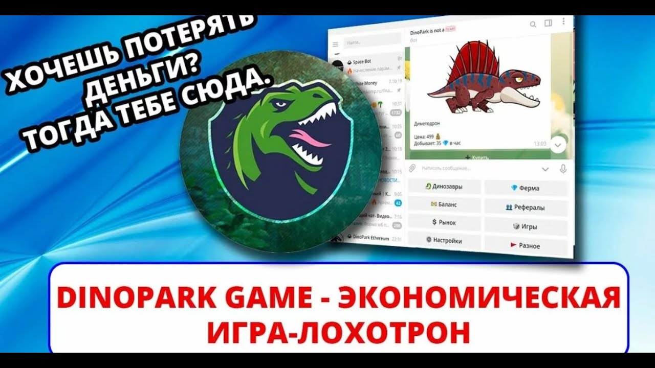 Лохотрон игры на деньги. Dinopark экономическая игра. Лохотрон игра. Играть лохотрон. Лохотроны играть.