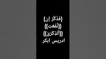 #معصم_محمود (941) #القرآن_الكريم #ادريس_ابكر #اكسبلور #تلاوات #قرآن