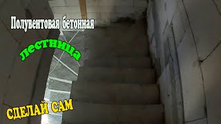 Полувинтовая бетонная лестница СВОИМИ РУКАМИ