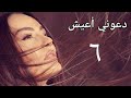 مسلسل دعوني أعيش الحلقة السادسة D3ony A3esh Series Ep 06 