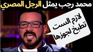 الفنان محمد رجب يمثل شخصية الرجل المصري وهند صبري تقصف جبهته 