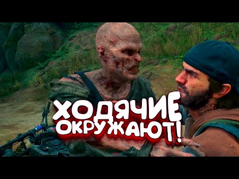 Видео: ХОДЯЧИЕ ОКРУЖАЮТ! - RTX 3090 В DAYS GONE (ЖИЗНЬ ПОСЛЕ) #6