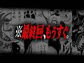 【完全新説】※もうすぐ、こうなります。【ワンピース ネタバレ】