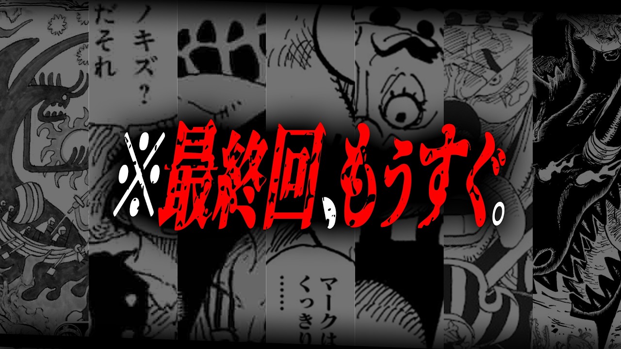 【完全新説】※もうすぐ、こうなります。【ワンピース　ネタバレ】