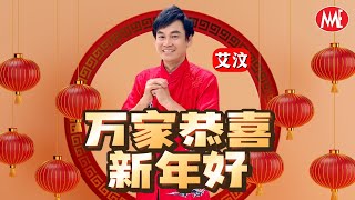 艾汶《万家恭喜新年好》(今年会更好-贺岁专辑)【官方4K/MV】( Video)
