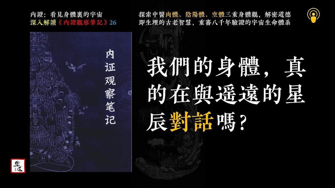 26 我們的身體，真的在跟遙遠的星星對話嗎？（深入解讀《內證觀察筆記》）