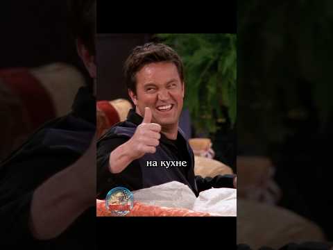 😅 Обманул супругу #сериалдрузья #сериал #отношения #юмор #friends