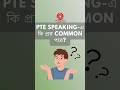 PTE Speaking-এ কি প্রশ্ন common পরে ? #pte_bangladesh #pte_2026 #pte_preparation_bangladesh