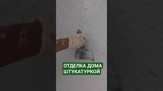Чем отделать дом из газобетона? Штукатурка
