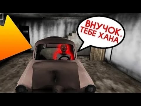Прохождение гренни через машину Прохождение гренни через машину