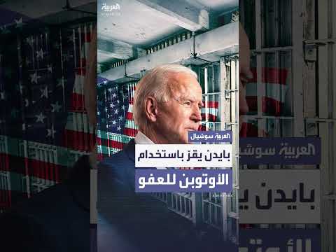 بايدن يتحمل مسؤولية قرارات العفو رغم استخدام الأوتوبن