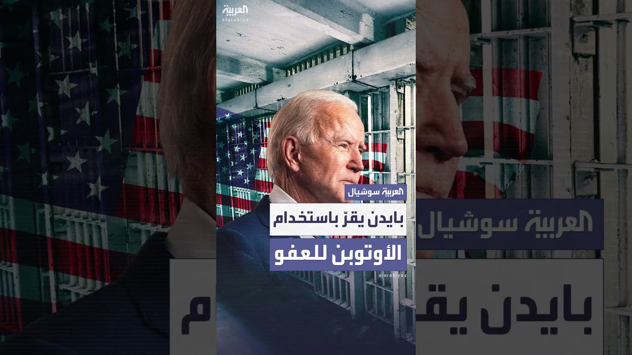 بايدن يتحمل مسؤولية قرارات العفو رغم استخدام الأوتوبن