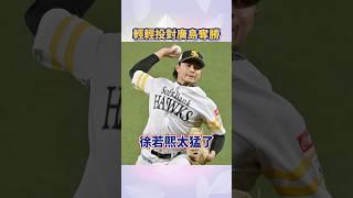 徐若熙輕輕投就對廣島二軍奪勝前四局完全封鎖