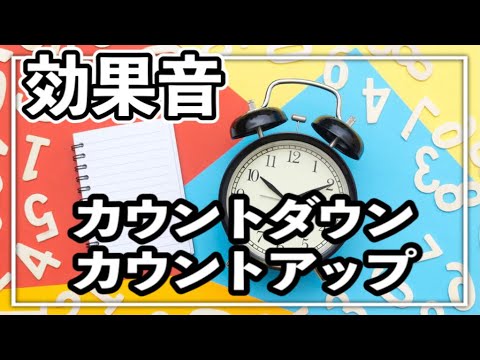 カウントダウン素材 カウントアップ素材 3秒 5秒 10秒 Youtuberおすすめ効果音 Youtube