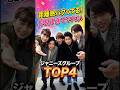㊗️20万再生㊗️距離感バグってる！仲良すぎてヤバいジャニーズグループTOP4 #ジャニーズ #west #heysayjump #嵐 #sixtones