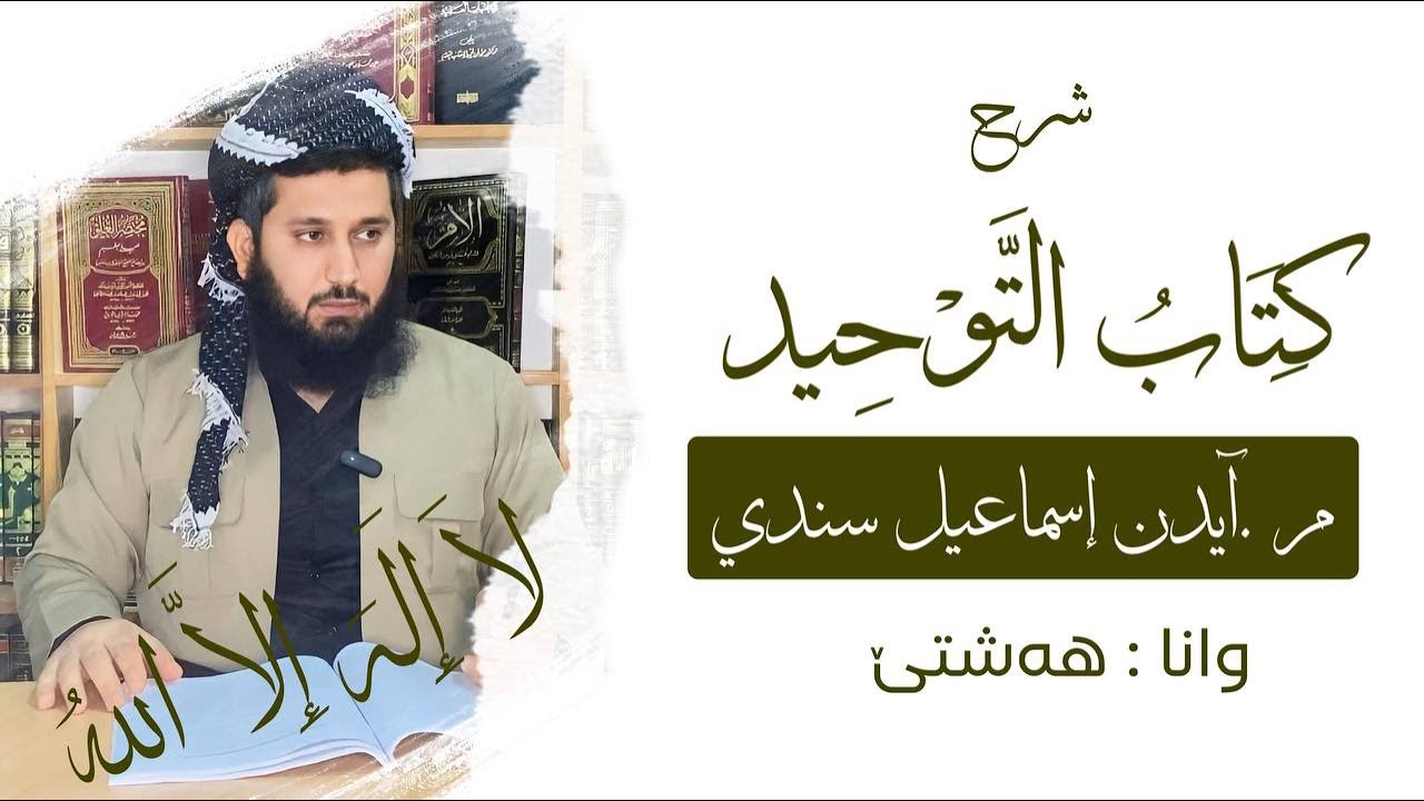وانا هەشتێ : کتاب التوحید / م . آیدن إسماعیل سندی