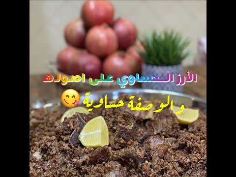طريقة طبخ لرز الحساوي من اهل الأحساء من سناب ابو مشاري