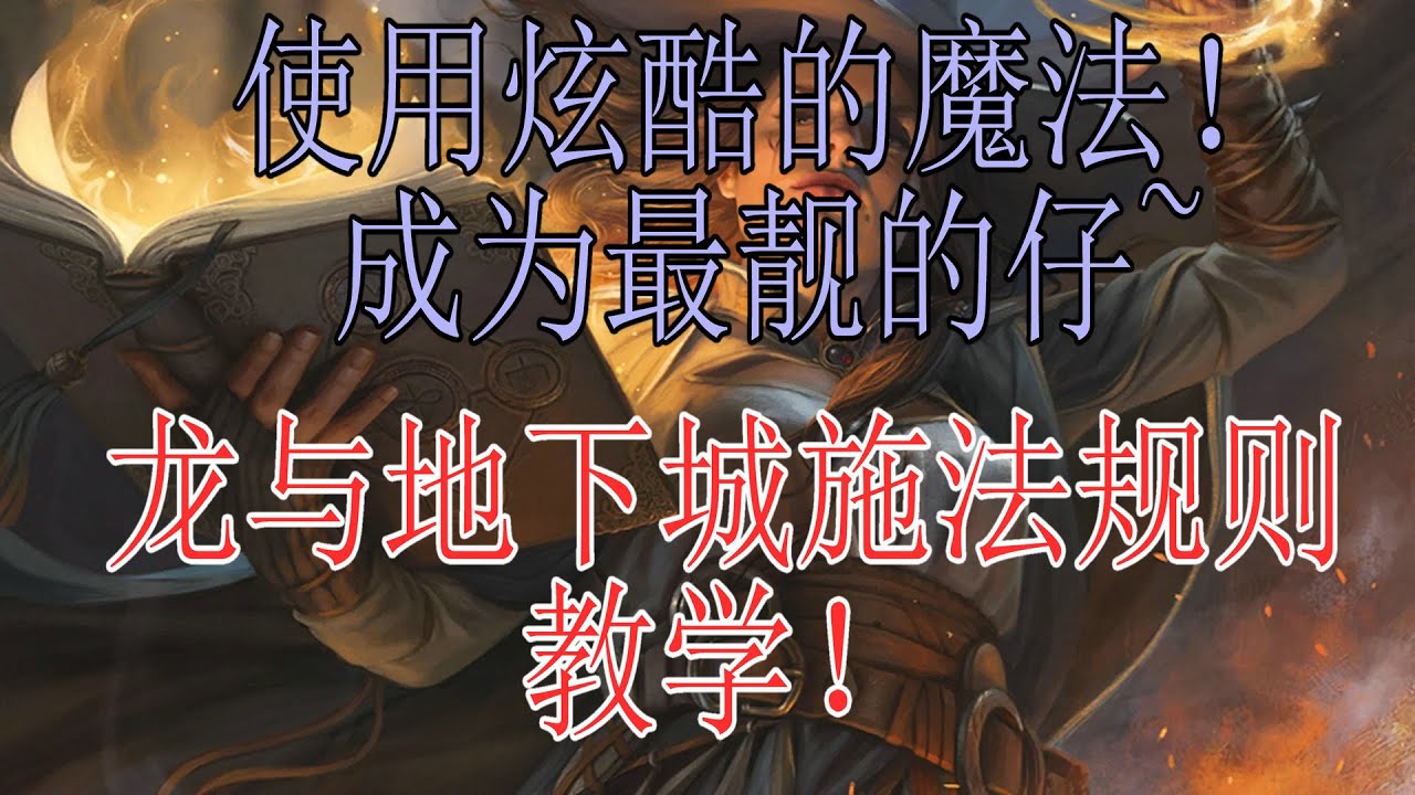 【龙与地下城DND怎么玩？四】魔法的使用。阿瓦达啃大瓜！【5E】