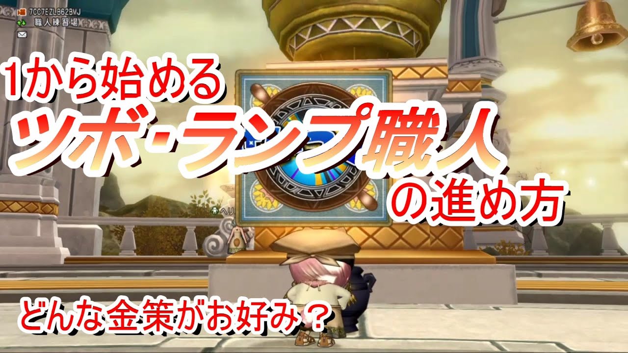 【ドラクエ10】今から始めるランプ・ﾂﾎﾞ職人！レベル上げながらもうけを出したい方必見！（金策って何がおススメ？）
