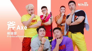 「这把斧 劈开天 劈开地」斧-熊猫堂｜4K华语音乐