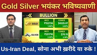 Gold Silver Live Today | सोना अभी ख़रीदे या रुके! Us-Iran Deal ! Gold Silver Rate Today #gold