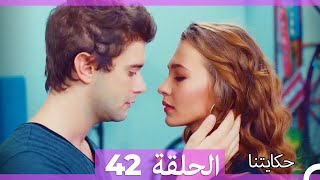 حكايتنا الحلقة -42 (HD)