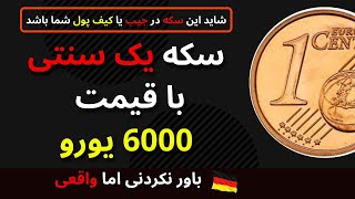 گران ترین سکه یک سنت یوریی در جهان ( معرفی سکه های کلکسیونی یک سنتی قدیمی و قیمتی )