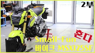 [탈것 리뷰]Small-Fun bike 혼다(Honda) MSX125SF=GROM 시승기_2부_비히클 파츠(Vehicle_Parts)