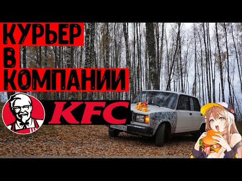 Всё о работе курьером в KFC / Зарплата доставщика / Работа на машине