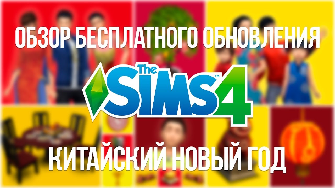 Обзор бесплатного обновления | The Sims 4