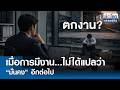 เมื่อการมีงาน...ไม่ได้แปลว่า “มั่นคง” อีกต่อไป | ย่อโลกเศรษฐกิจ 1พ.ค.69