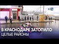 Сильнейший ливень в Краснодаре. Последствия.