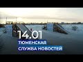 Тюменская служба новостей - вечерний выпуск 14 января