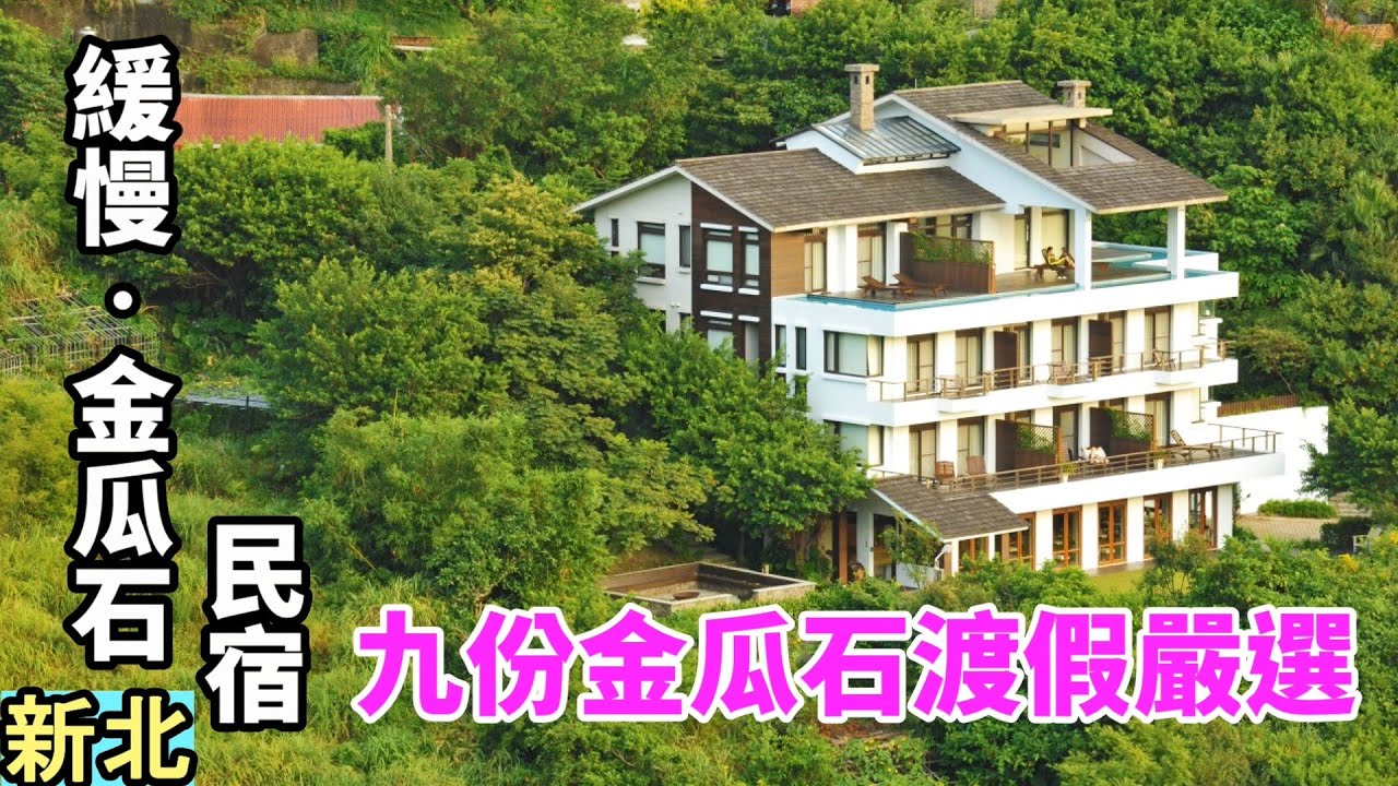 九份金瓜石渡假嚴選 緩慢 金瓜石民宿 處處充滿驚喜的優質民宿 擁抱金瓜石群山美景 享用在地超棒美食 人文 服務兼俱 讓人放慢腳步 心靈沈澱 能量滿滿