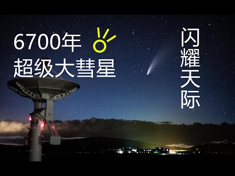 新智彗星实拍🌠🌠（NEOWISE）肉眼可见 6700年的等待 慧星直播画面精选