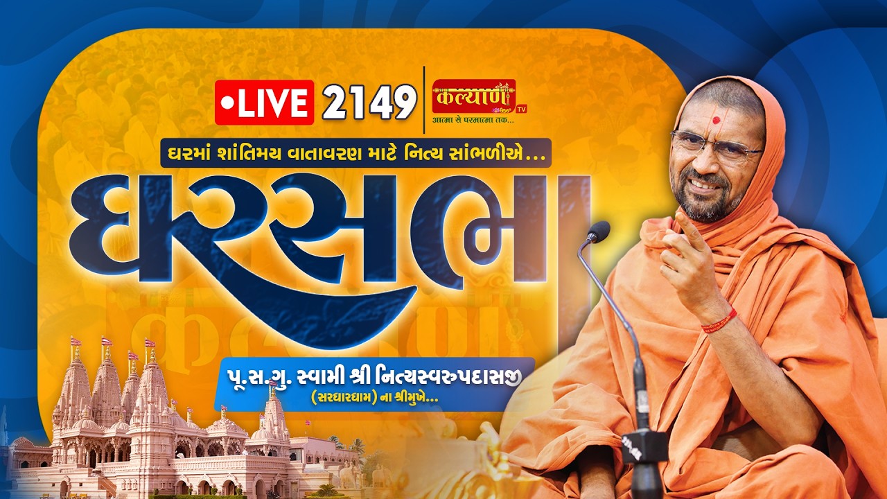 LIVE || Ghar Sabha 2149 || Pu Nityaswarupdasji Swami || Botad, Gujarat