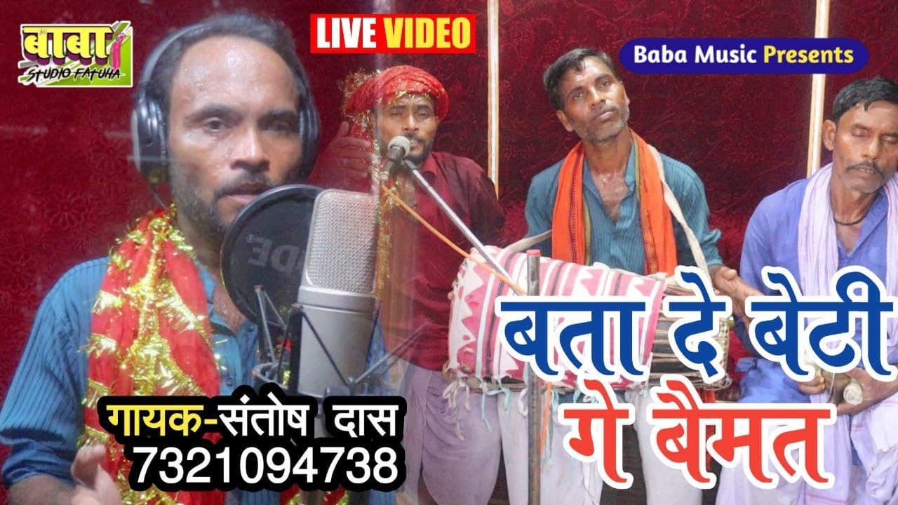 Video Song//संतोष दास का बैमत का भजन//बता दे बेटी ge baimt//mander पर पारंपरिक भजन